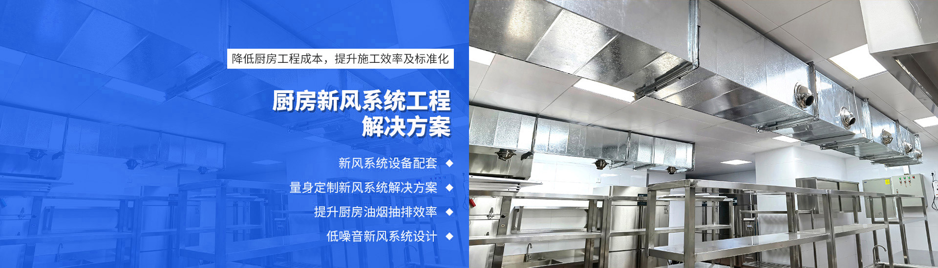 廚房新風系統(tǒng)工程